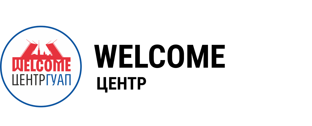 Welcome центр